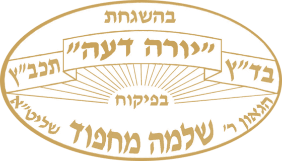 בהשגחת בד"ץ "יורה דעה" — הרב שלמה מחפוד