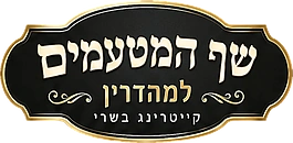 שף המטעמים למהדרין