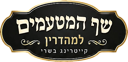שף המטעמים למהדרין — קייטרינג בשרי